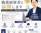 人事責任者が職務経歴書を添削し強みを言語化します その経験、もっと評価される形に変えませんか？ イメージ1