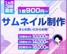 高品質なサムネイルを格安で作成します まとめ買いだからお得！現役プロデザイナーが作成します！ イメージ1