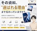 比較されても選ばれる資料・パンフレットを制作します その資料、“選ばれる理由”まで伝わっていますか？ イメージ1