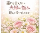 つらい夫婦関係…一人で抱えずお話し聞きます 誰にも言えない夫婦の悩み、優しく受け止めます イメージ1
