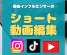 現役インフルエンサーが動画編集させて頂きます 数々のアカウント運用経験を活かし皆様の力になります イメージ1