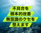 リピーター様限定潜在意識の奥の無意識を調整します 病気、お金、恋愛、人生の不具合を改善するオンラインセッション イメージ1