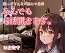 ちょっとしたことから長話、どんなことでも聞きます なんでもお気持ち受け止めます！！ イメージ1