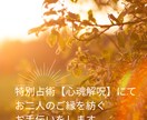 どうしても結ばれたい♡強い願いを恋愛成就に導きます 忘れられない、あの人とのご縁を紡ぐお手伝いを致します♡ イメージ1