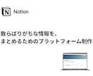 案件管理のためのNotionをつくります 企業・個人向け｜散らばりがちな情報をまとめるプラットフォーム イメージ2