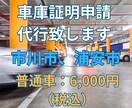 市川市、浦安市の車庫証明（普通車）申請代行致します 全国の自動車ディーラー様、お任せ下さい！交通費は頂きません！ イメージ1