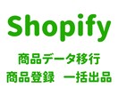 Shopifyに商品を一括登録します 商品データ移行　商品登録代行　CSV一括登録 イメージ1