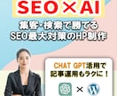 SEO×AI！集客・検索で勝てるサイト制作します 【SEO×AIの最強タッグで、ビジネスを次のステージへ】 イメージ1