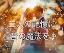 世界にひとつだけの結婚式ソングを制作します ご本人の演出はもちろん、サプライズギフトにもおすすめです♫ イメージ1