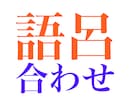 いろいろな分野の知識について語呂合わせを作ります ☆勉強や仕事をする上で、必要な単語を楽しく覚えたい方向け イメージ1