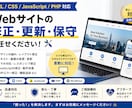 Webサイトの修正・更新・保守を丁寧に対応します HTML・CSS・JavaScript・PHPに対応！ イメージ1