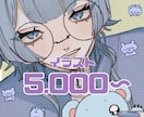 5.000~から！　イラスト描きます アイコン・サムネイル等様々な用途で　お急ぎの方にも！ イメージ1
