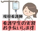 現役看護師が看護学生さんの実習サポートします 看護実習の関連図、看護計画で苦戦されてる方お助けします！ イメージ1