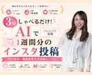 3分喋るだけ！AIで1週間分のインスタ投稿作ります ChatGPTで投稿ネタ探しとSNS集客を時短 イメージ1