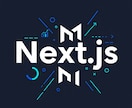 Next.jsを課題別にコンサルティングします 設計・パフォーマンス・運用まで対応 イメージ1