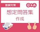 志望企業ごとに面接の想定質問とその回答を作成します どんな質問も怖くない！現役採用担当者がお客様の不安を払拭！ イメージ1