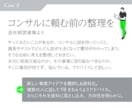 起業・開業・その他、戦略デザイナーが相談にのります 堂々巡りをやめて課題を整理。次の目標・行動を設計します イメージ6