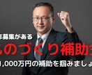 ものづくり補助金申請代行致します 補助金申請代行のプロにお任せを！！ イメージ1
