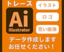 画像からAiデータをお作りします 初めての方でも安心・親切丁寧に対応いたします。 イメージ1