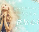 深層心理から探り行動をサポートします あなたの本音を引き出す。深層心理から導く、行動への第一歩 イメージ1