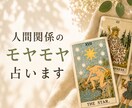 人間関係のモヤモヤをタロットで占います 誰にも言えない本音に、カードからメッセージを届けます イメージ1