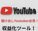 期間限定セール　YouTube収益化ツール教えます YouTube収益化ツールです！けっこう期待ができるツール！ イメージ1