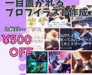 安価で【一目置かれる】プロフアイコン画像作成します ひと目置かれる高クオリティなイラストを安価で欲しい方へ イメージ1