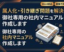 御社専用の社内マニュアルをプロが丁寧に作成します 「教える時間がない」「属人化が怖い」を解決します イメージ1