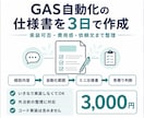 GAS自動化の仕様書を3日で作ります 実装可否・費用感・依頼文まで外注前に整理 イメージ1