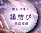 ご縁を呼び覚ます魔女の縁結び術で彼との絆を結びます つらい恋を癒やし、ふわりとご縁を蘇らせる魔女の縁結び魔術 イメージ1