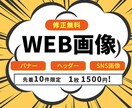 修正無制限！WEB画像作成します 【目を引くWEB画像、バナー画像作成します】 イメージ1