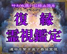 高雅霊視鑑定【復縁成就の引き寄せ】占います 音信不通など困難な状況でも再び縁を結び幸せな未来を引き寄せる イメージ1