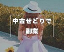 中古せどりで副業を始める方法教えます 【初出品記念値下げ】62ページPDFにてお渡しいたします！ イメージ1