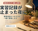 看護過程のつまずきを一緒に整理します 先生に聞かれても自分の言葉で話せるように イメージ1