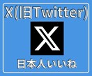 Xツイッター日本人いいねを200件〜増やします 【最安】✕（旧ツイッター）の日本人いいね200人増加！ イメージ1