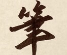 書道有段者の私が、キチッとした筆文字をお書きします 筆ペンを使って、素敵な文字を、ご指定の形式でお届けします。 イメージ1
