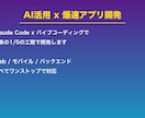 AI活用でアプリを爆速開発しますます Claude Code×バイブコーディングで通常の1/5 イメージ1