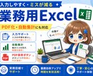 入力しやすく・ミスが減る業務用Excelを作ります 「毎回同じ作業」Excelで効率化・ミス削減します イメージ1