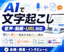 AIで音声・動画・URLを文字起こし・要約します 会議・講義・動画を素早く見やすい文章へ イメージ1