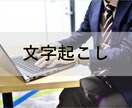最短即日！超高品質の文字起こし承ります 文字起こし熟練者が対応！1分100円で高速丁寧仕上げ！ イメージ1