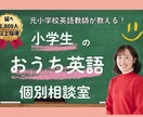 元小学校教員がお子さんの英語教育相談に乗ります 英語嫌い、興味がなくなっているお子さんのお悩み解決します イメージ1