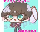 イラスト、SNSアイコン等を制作します 様々な用途で使用できるポップで可愛らしいデフォルメイラスト イメージ1