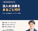 法人の決算と申告をe-Tax提出まで代行します 年商1,000万円以下の法人さま専門。決算から電子申告まで イメージ1