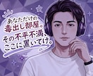 怒り・不満ぶつけて下さい！限界なあなたの味方します もう我慢しないで！ドロドロの愚痴や怒り、すべて受け止めます イメージ1