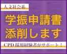 CPD/海外学振採用者が学振申請書を添削します 政治学、歴史学、地域研究、社会学など人文・社会科学分野に対応 イメージ1