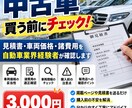 中古車の見積書・諸費用をプロが確認します 見積書の金額・諸費用・購入前の注意点を確認します イメージ1