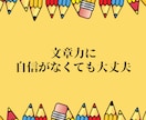 あなたの文章をプロの添削でブラッシュアップします 文章力に自信がなくても大丈夫！あなたの言葉の力を引き出します イメージ3