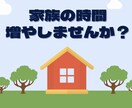 在宅時間＝家族時間！充実する居住空間を提案します ヒアリングを基に充実した家族時間の為の居住空間を提案します！ イメージ1