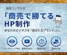 最短10日｜戦略のプロが勝つHPを丸投げで作ります ビジネスのプロが設計。事業を「信頼されるサービス」にするHP イメージ1