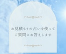 お見積りの占いを使ってご質問にお答えします 質問によってお得な見積もりをお出します。 イメージ1